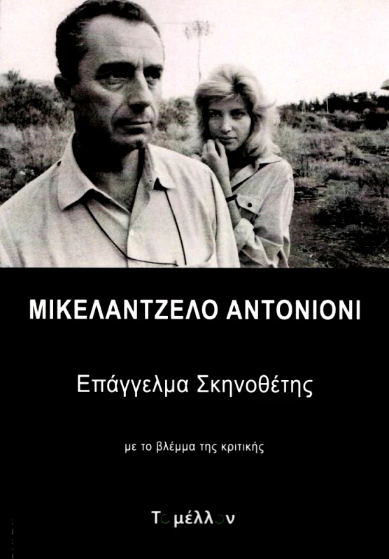 ΤΟ ΜΕΛΛΟΝ ΕΠΑΓΓΕΛΜΑ ΣΚΗΝΟΘΕΤΗΣ