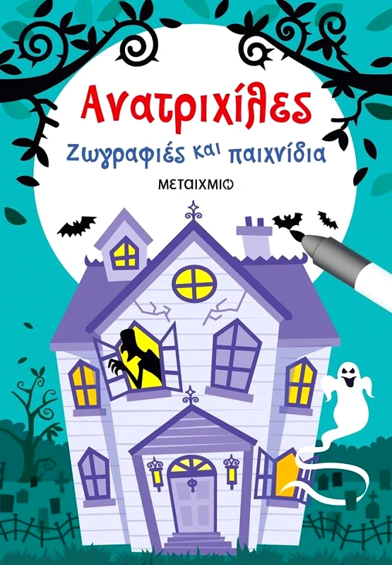 ΜΕΤΑΙΧΜΙΟ ΑΝΑΤΡΙΧΙΛΕΣ ΖΩΓΡΑΦΙΕΣ ΚΑΙ ΠΑΙΧΝΙΔΙΑ