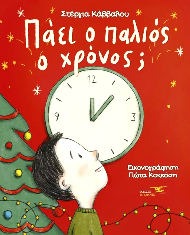 ΥΔΡΟΠΛΑΝΟ ΠΑΕΙ Ο ΠΑΛΙΟΣ Ο ΧΡΟΝΟΣ