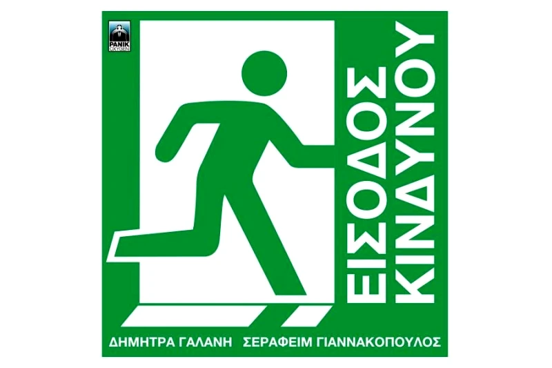 ΔΗΜΗΤΡΑ ΓΑΛΑΝΗ / ΕΙΣΟΔΟΣ ΚΙΝΔΥΝΟΥ - LP