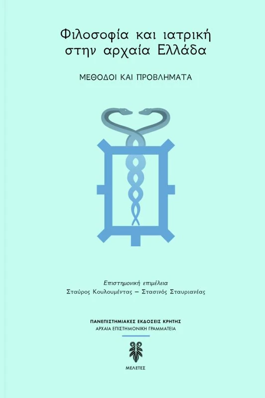 ΠΑΝΕΠΙΣΤΗΜΙΑΚΕΣ ΕΚΔΟΣΕΙΣ ΚΡΗΤΗΣ ΦΙΛΟΣΟΦΙΑ ΚΑΙ ΙΑΤΡΙΚΗ ΣΤΗΝ ΑΡΧΑΙΑ ΕΛΛΑΔΑ