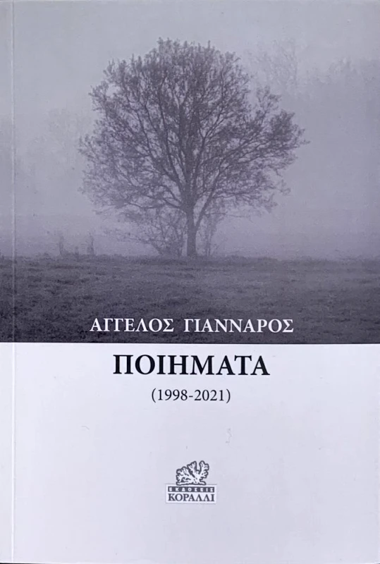 ΚΟΡΑΛΛΙ ΠΟΙΗΜΑΤΑ 1998-2021
