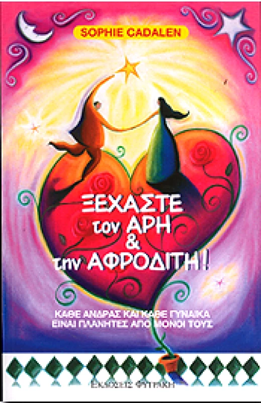 ΦΥΤΡΑΚΗΣ ΞΕΧΑΣΤΕ ΤΟΝ ΑΡΗ & ΤΗΝ ΑΦΡΟΔΙΤΗ