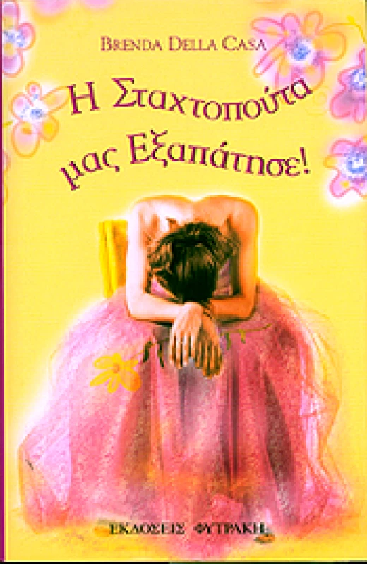 ΦΥΤΡΑΚΗΣ Η ΣΤΑΧΤΟΠΟΥΤΑ ΜΑΣ ΕΞΑΠΑΤΗΣΕ