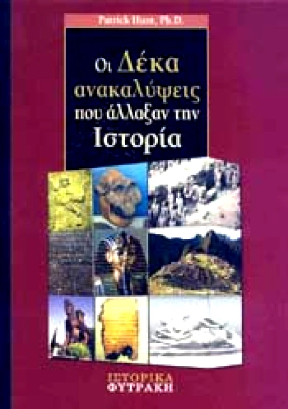 ΦΥΤΡΑΚΗΣ ΟΙ ΔΕΚΑ ΑΝΑΚΑΛΥΨΕΙΣ ΠΟΥ ΑΛΛΑΞΑΝ ΤΗΝ ΙΣΤΟΡΙΑ