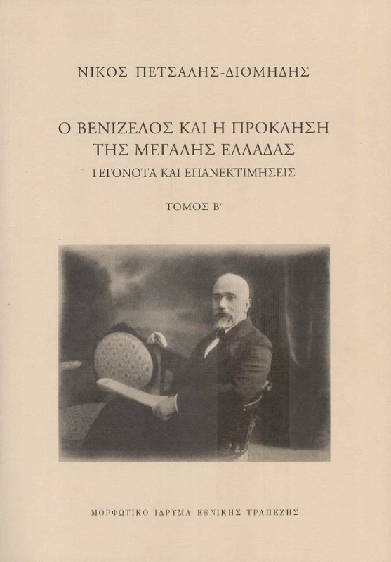 ΜΟΡΦΩΤΙΚΟ ΙΔΡΥΜΑ ΕΤΕ Ο ΒΕΝΙΖΕΛΟΣ ΚΑΙ Η ΠΡΟΚΛΗΣΗ ΤΗΣ ΜΕΓΑΛΗΣ ΕΛΛΑΔΑΣ ΤΟΜΟΣ Β