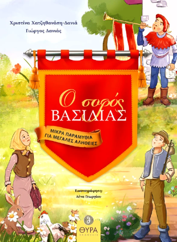 ΘΥΡΑ ΕΚΔΟΣΕΙΣ Ο ΣΟΦΟΣ ΒΑΣΙΛΙΑΣ