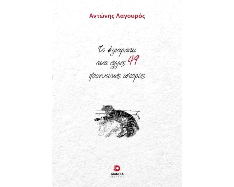 ΔΙΑΝΟΙΑ ΤΟ ΦΙΛΑΡΑΚΙ ΚΑΙ ΑΛΛΕΣ 49 ΠΟΙΗΤΙΚΕΣ ΙΣΤΟΡΙΕΣ