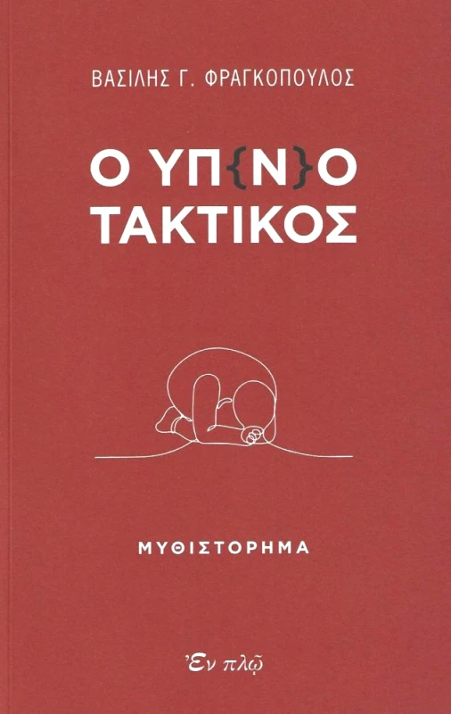 ΕΝ ΠΛΩ Ο ΥΠΝΟΤΑΚΤΙΚΟΣ