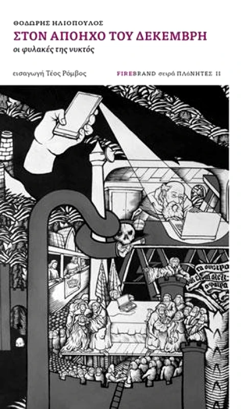 ΑΛΦΕΙΟΣ ΣΤΟΝ ΑΠΟΗΧΟ ΤΟΥ ΔΕΚΕΜΒΡΗ