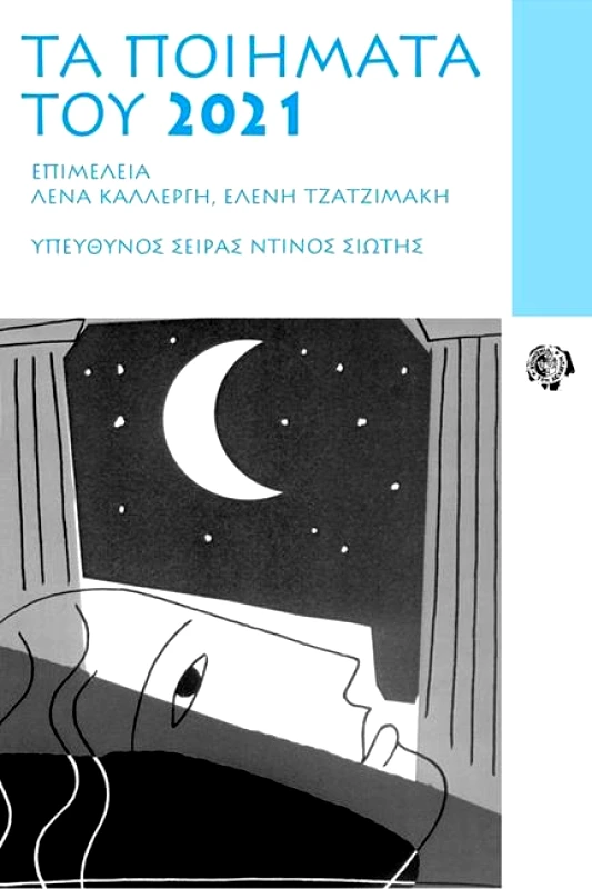 ΚΟΙΝΩΝΙΑ ΤΩΝ ΔΕΚΑΤΩΝ ΤΑ ΠΟΙΗΜΑΤΑ ΤΟΥ 2021