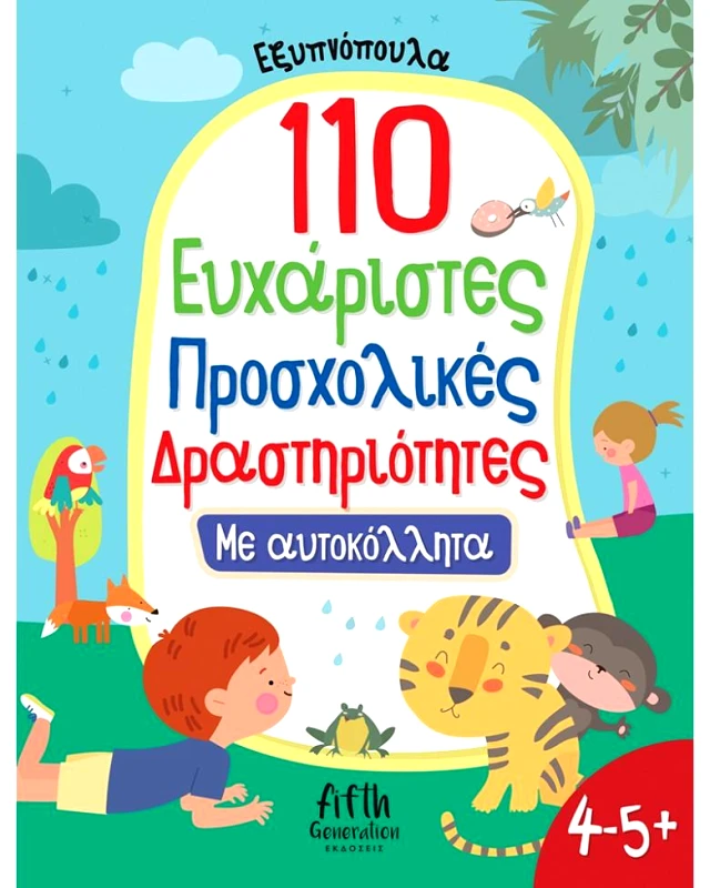 110 ΕΥΧΑΡΙΣΤΕΣ ΠΡΟΣΧΟΛΙΚΕΣ ΔΡΑΣΤΗΡΙΟΤΗΤΕΣ φωτογραφία