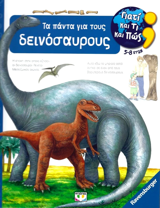 ΨΥΧΟΓΙΟΣ ΓΙΑΤΙ ΚΑΙ ΤΙ ΚΑΙ ΠΩΣ - ΤΑ ΠΑΝΤΑ ΓΙΑ ΤΟΥΣ ΔΕΙΝΟΣΑΥΡΟΥΣ