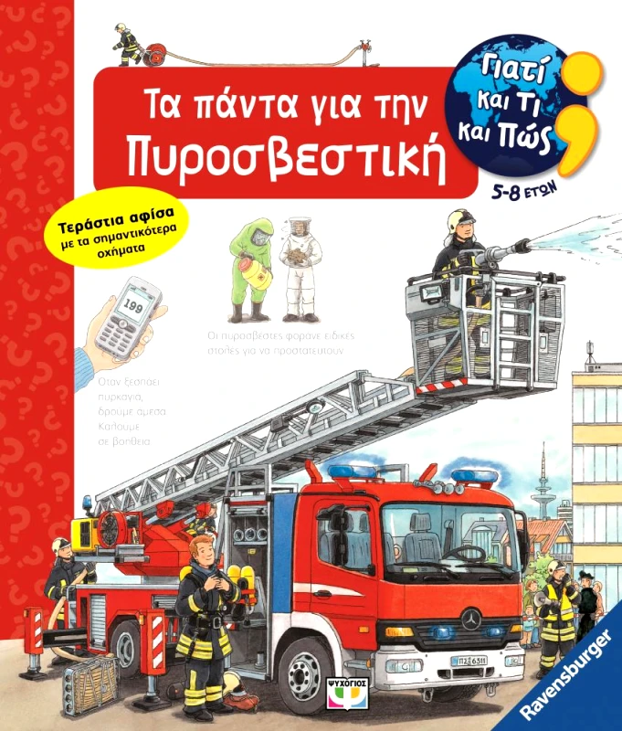ΓΙΑΤΙ ΚΑΙ ΤΙ ΚΑΙ ΠΩΣ - ΤΑ ΠΑΝΤΑ ΓΙΑ ΤΗΝ ΠΥΡΟΣΒΕΣΤΙΚΗ φωτογραφία