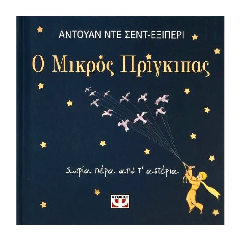 ΨΥΧΟΓΙΟΣ ΜΙΚΡΟΣ ΠΡΙΓΚΙΠΑΣ - ΣΟΦΙΑ ΠΕΡΑ ΑΠΟ Τ ΑΣΤΕΡΙΑ