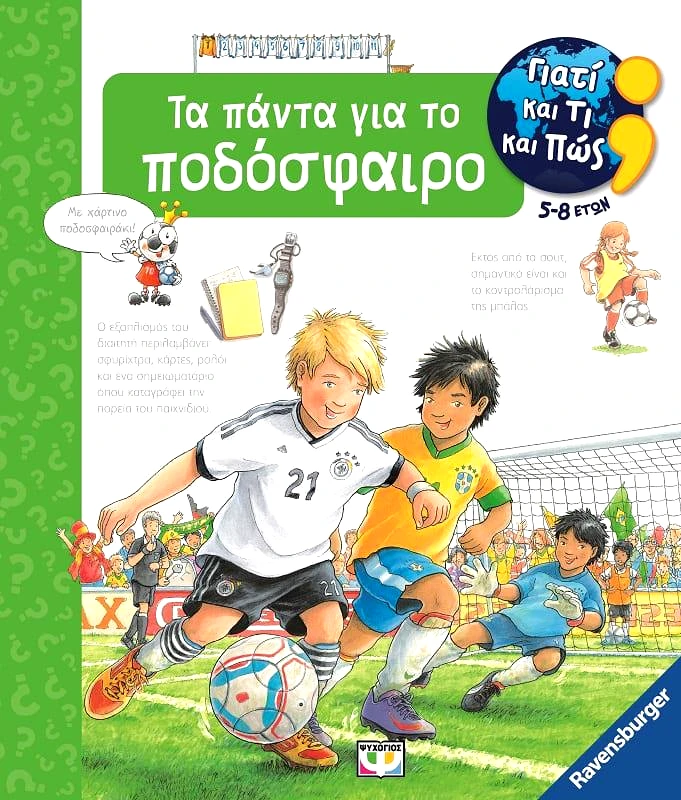 ΨΥΧΟΓΙΟΣ ΓΙΑΤΙ ΚΑΙ ΤΙ ΚΑΙ ΠΩΣ - ΤΑ ΠΑΝΤΑ ΓΙΑ ΤΟ ΠΟΔΟΣΦΑΙΡΟ