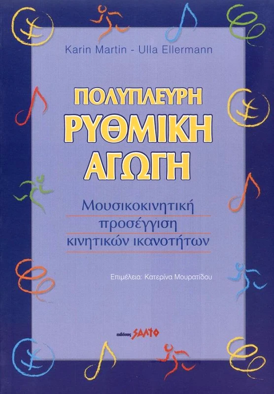 ΣΑΛΤΟ ΠΟΛΥΠΛΕΥΡΗ ΡΥΘΜΙΚΗ ΑΓΩΓΗ