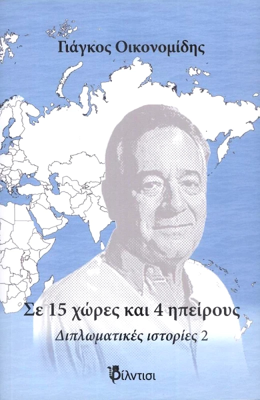 ΦΙΛΝΤΙΣΙ ΣΕ 15 ΧΩΡΕΣ ΚΑΙ 4 ΗΠΕΙΡΟΥΣ