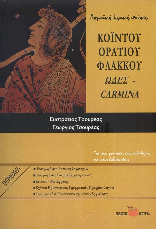 ΤΣΟΥΡΕΑΣ ΚΟΙΝΤΟΥ ΟΡΑΤΙΟΥ ΦΛΑΚΚΟΥ ΩΔΕΣ CARMINA
