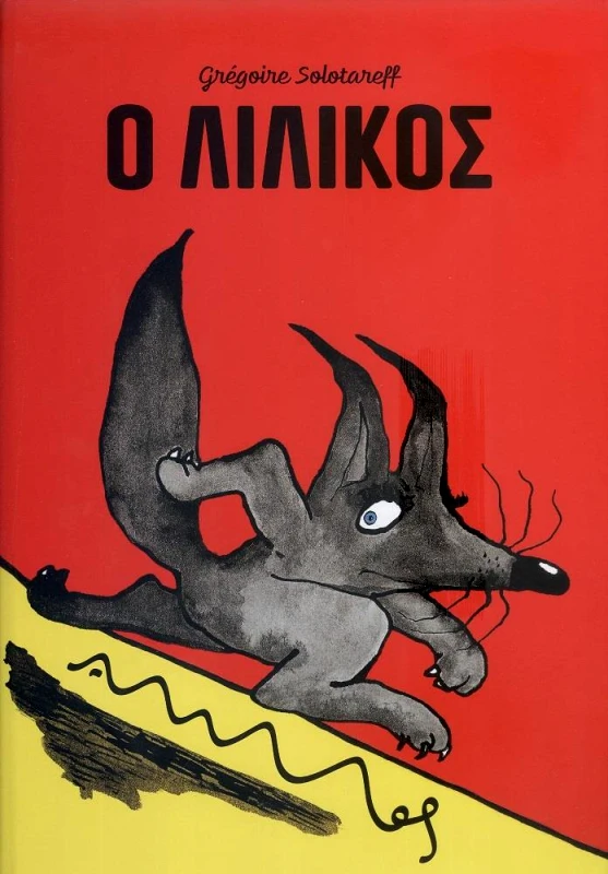 ΑΜΜΟΣ Ο ΛΙΛΙΚΟΣ
