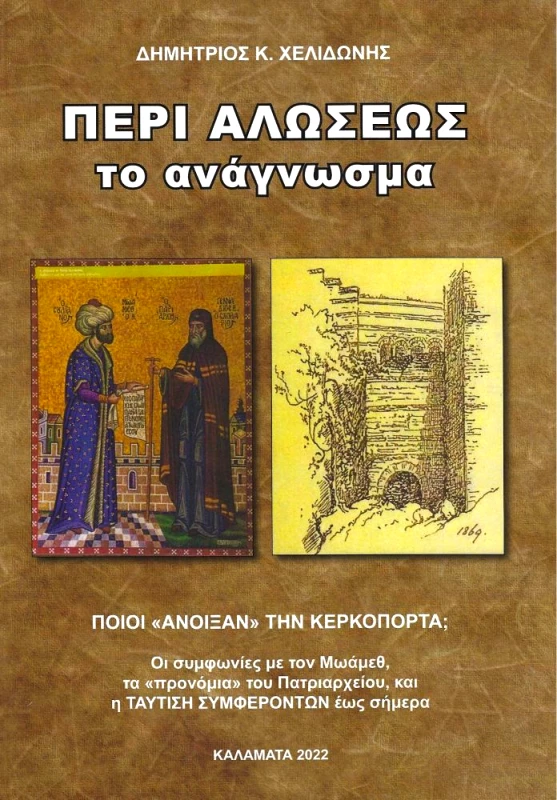 ΧΕΛΙΔΩΝΗΣ ΔΗΜΗΤΡΙΟΣ ΠΕΡΙ ΑΛΩΣΕΩΣ ΤΟ ΑΝΑΓΝΩΣΜΑ