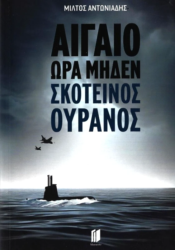 MEMENTO ΑΙΓΑΙΟ ΩΡΑ ΜΗΔΕΝ - ΣΚΟΤΕΙΝΟΣ ΟΥΡΑΝΟΣ