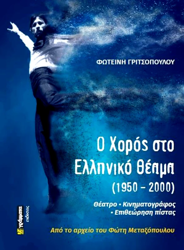 24 ΓΡΑΜΜΑΤΑ Ο ΧΟΡΟΣ ΣΤΟ ΕΛΛΗΝΙΚΟ ΘΕΑΜΑ