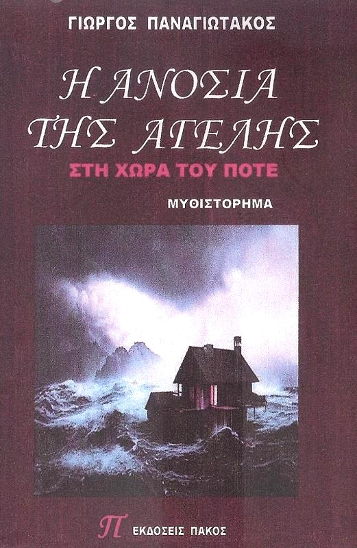 ΕΚΔΟΣΕΙΣ ΠΑΚΟΣ Η ΑΝΟΣΙΑ ΤΗΣ ΑΓΕΛΗΣ ΣΤΗ ΧΩΡΑ ΤΟΥ ΠΟΤΕ