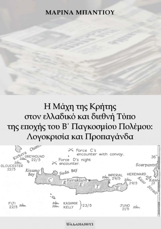 ΡΑΔΑΜΑΝΘΥΣ Η ΜΑΧΗ ΤΗΣ ΚΡΗΤΗΣ ΣΤΟΝ ΕΛΛΑΔΙΚΟ ΚΑΙ ΔΙΕΘΝΗ ΤΥΠΟ ΤΗΣ ΕΠΟΧΗΣ ΤΟΥ Β ΠΑΓΚΟΣΜΙΟΥ ΠΟΛΕΜΟΥ