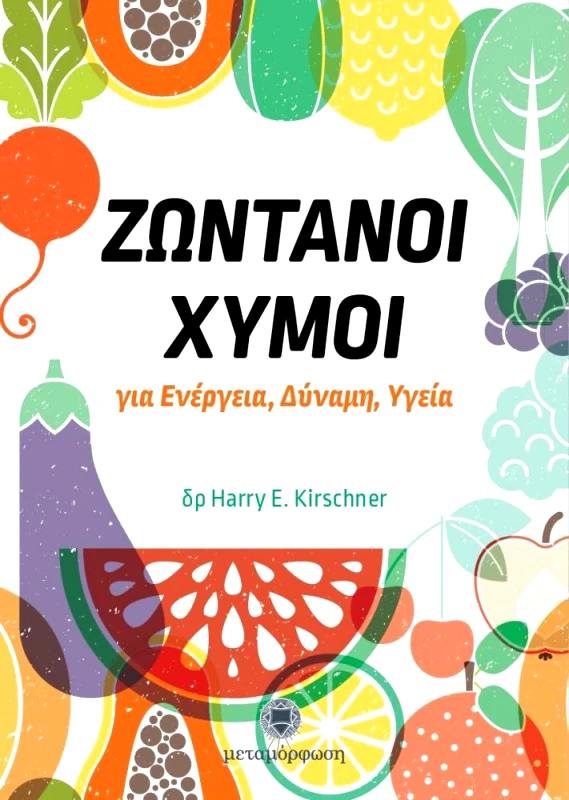 ΜΕΤΑΜΟΡΦΩΣΗ ΖΩΝΤΑΝΟΙ ΧΥΜΟΙ