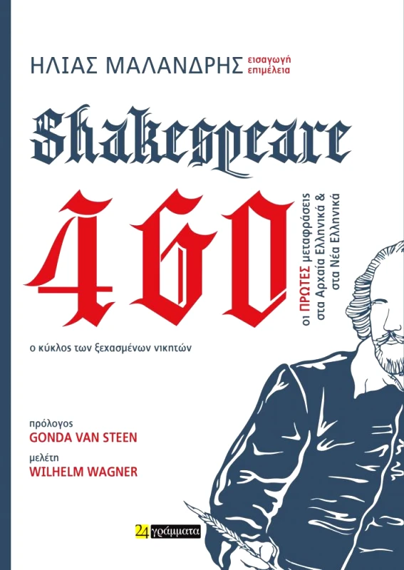 24 ΓΡΑΜΜΑΤΑ SHAKESPEARE 460