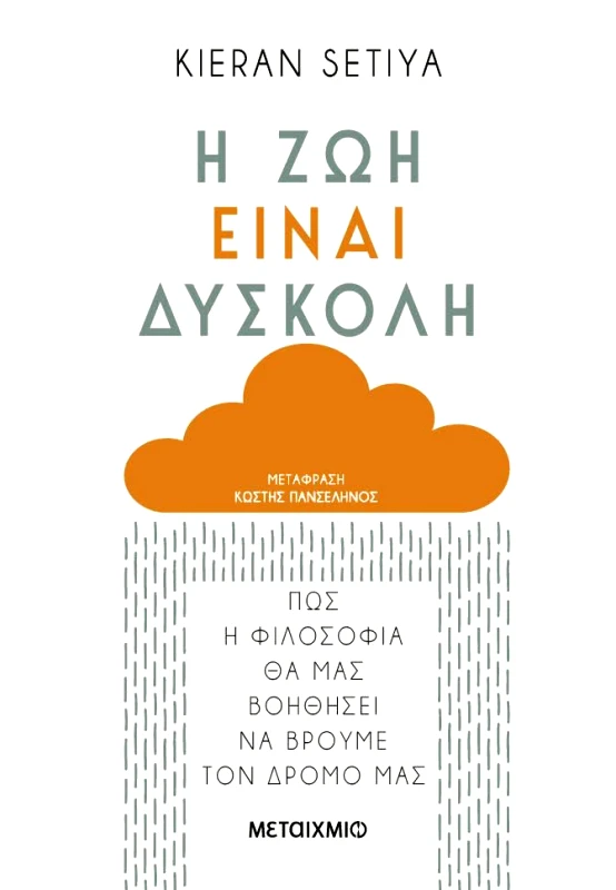 ΜΕΤΑΙΧΜΙΟ ebook Η ΖΩΗ ΕΙΝΑΙ ΔΥΣΚΟΛΗ