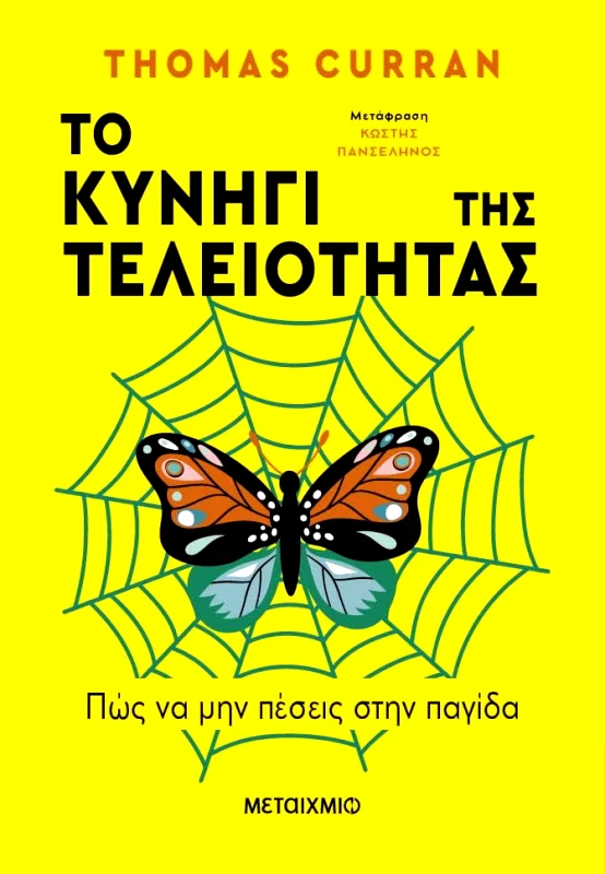 ΜΕΤΑΙΧΜΙΟ ebook ΤΟ ΚΥΝΗΓΙ ΤΗΣ ΤΕΛΕΙΟΤΗΤΑΣ