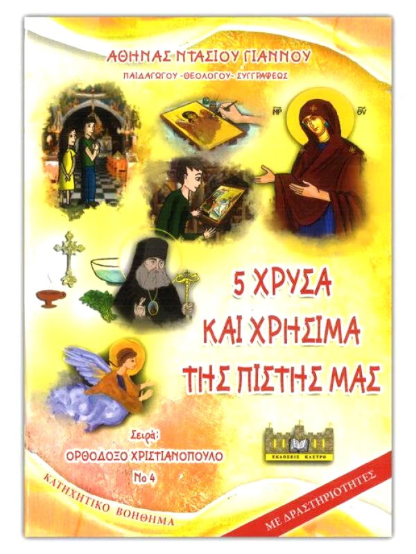ΕΚΔΟΣΕΙΣ ΚΑΣΤΡΟ 5 ΧΡΥΣΑ ΚΑΙ ΧΡΗΣΙΜΑ ΤΗΣ ΠΙΣΤΗΣ ΜΑΣ