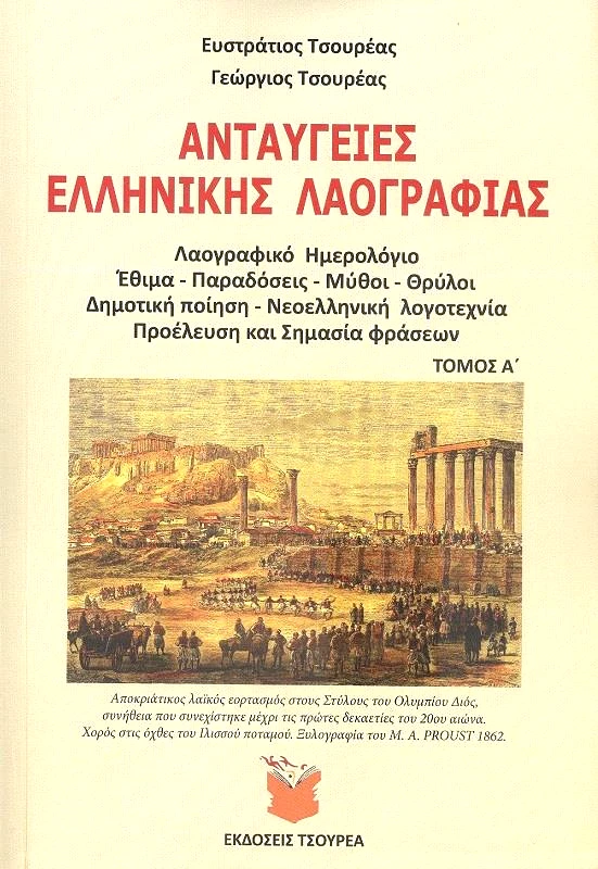 ΤΣΟΥΡΕΑΣ ΑΝΤΑΥΓΕΣ ΕΛΛΗΝΙΚΗΣ ΛΑΟΓΡΑΦΙΑΣ ΤΟΜΟΣ Α