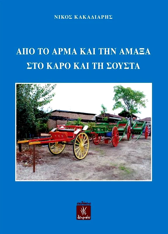 ΕΚΔΟΣΕΙΣ ΛΕΙΜΩΝ ΑΠΟ ΤΟ ΑΡΜΑ ΚΑΙ ΤΗΝ ΑΜΑΞΑ ΣΤΟΝ ΚΑΡΟ ΚΑΙ ΤΗ ΣΟΥΣΤΑ
