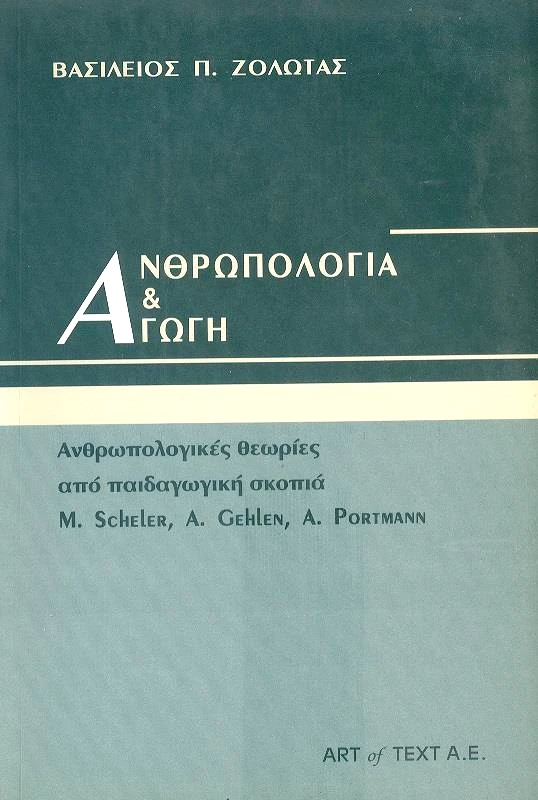 ΑΝΘΡΩΠΟΛΟΓΙΑ ΚΑΙ ΑΓΩΓΗ φωτογραφία
