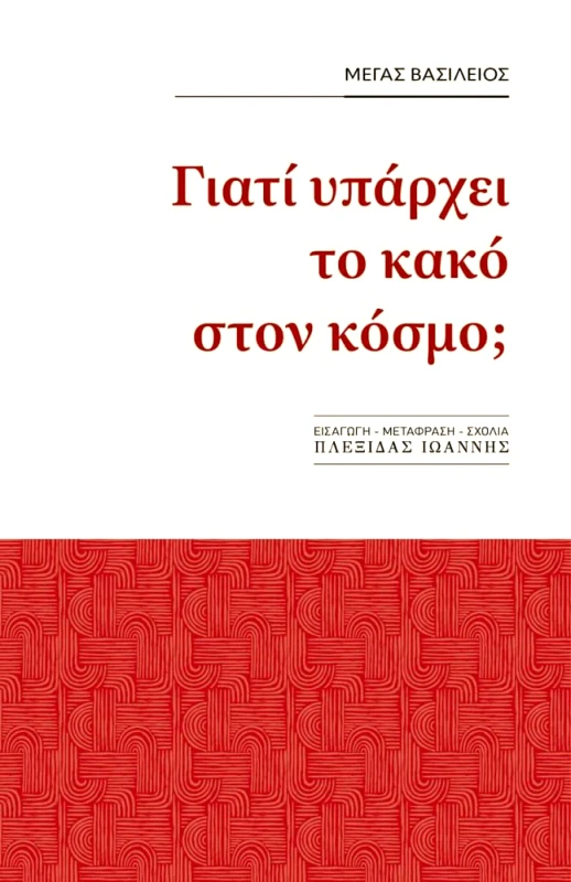 ΓΡΑΦΗ ΓΙΑΤΙ ΥΠΑΡΧΕΙ ΤΟ ΚΑΚΟ ΣΤΟΝ ΚΟΣΜΟ