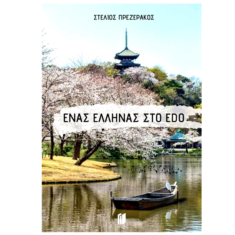 MEMENTO ΕΝΑΣ ΕΛΛΗΝΑΣ ΣΤΟ EDO