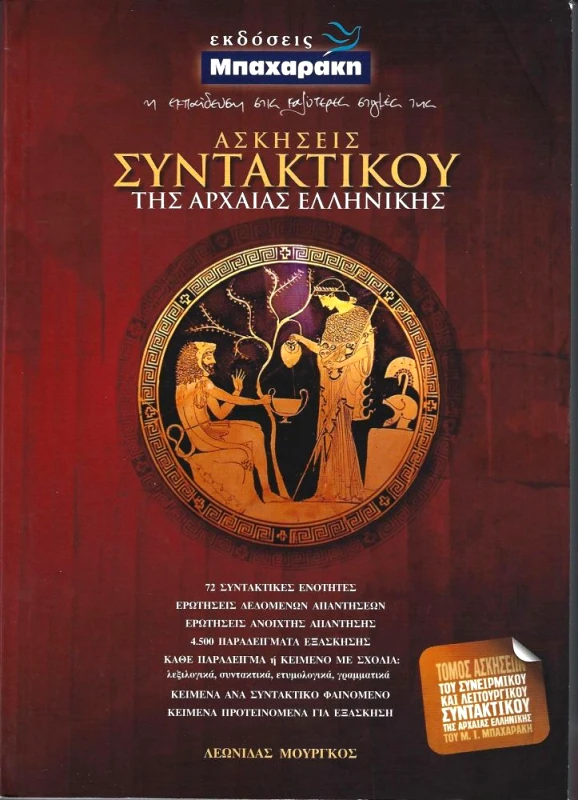 ΑΣΚΗΣΕΙΣ ΣΥΝΤΑΚΤΙΚΟΥ ΤΗΣ ΑΡΧΑΙΑΣ ΕΛΛΗΝΙΚΗΣ φωτογραφία