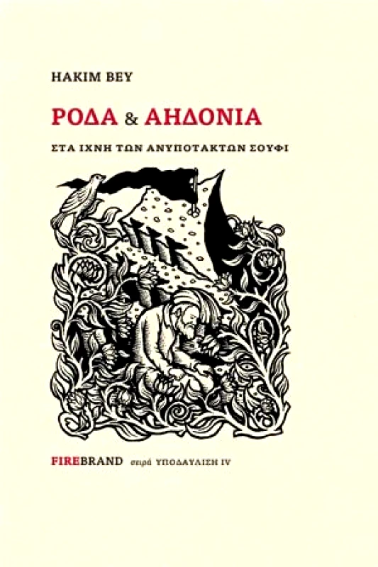FIREBRAND ΡΟΔΑ & ΑΗΔΟΝΙΑ - ΣΤΑ ΙΧΝΗ ΤΩΝ ΑΝΥΠΟΤΑΚΤΩΝ ΣΟΥΦΙ
