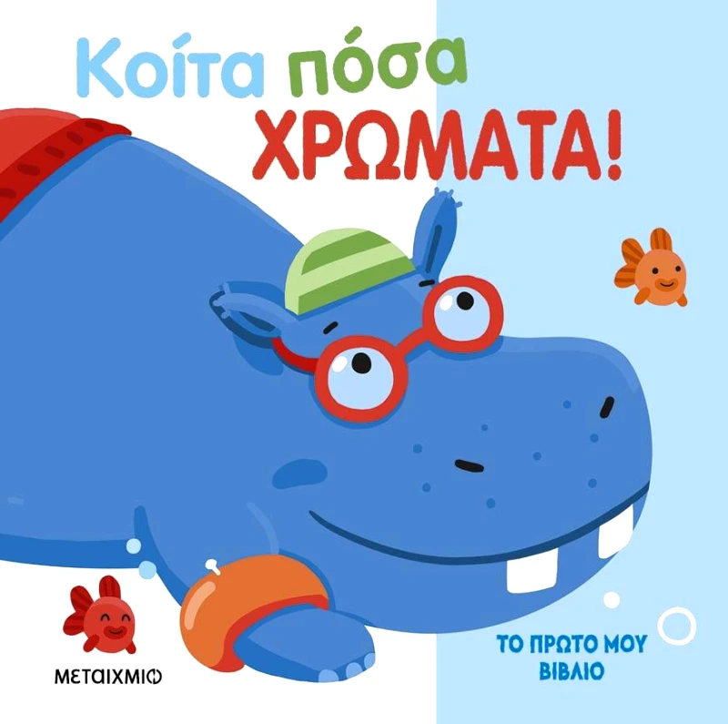 ΜΕΤΑΙΧΜΙΟ ΚΟΙΤΑ ΠΟΣΑ ΧΡΩΜΑΤΑ