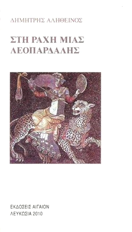 ΑΙΓΑΙΟΝ ΣΤΗ ΡΑΧΗ ΜΙΑΣ ΛΕΟΠΑΡΔΑΛΗΣ