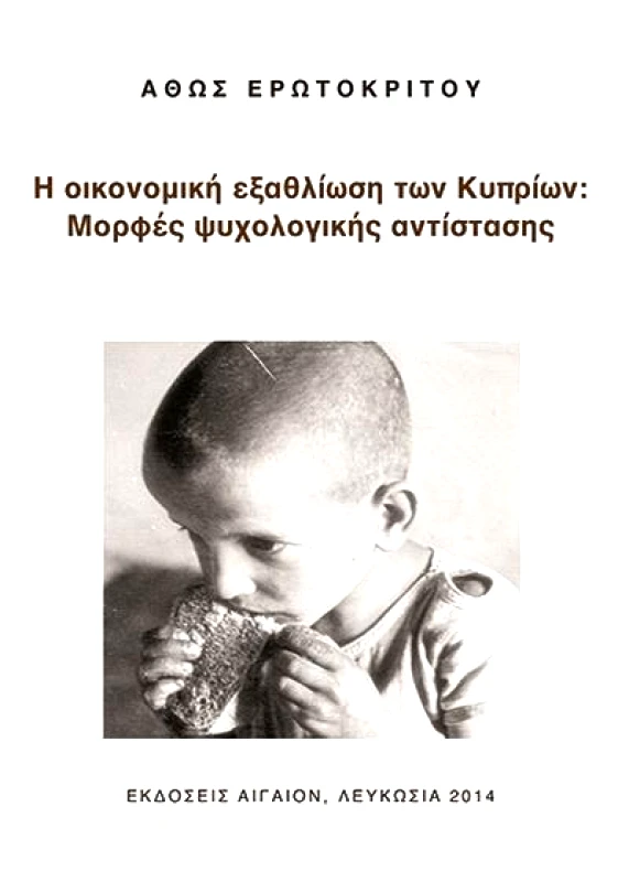 ΑΙΓΑΙΟΝ Η ΟΙΚΟΝΟΜΙΚΗ ΕΞΑΘΛΙΩΣΗ ΤΩΝ ΚΥΠΡΙΩΝ