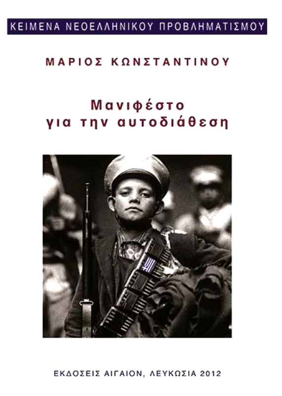 ΑΙΓΑΙΟΝ ΜΑΝΙΦΕΣΤΟ ΓΙΑ ΤΗΝ ΑΥΤΟΔΙΑΘΕΣΗ