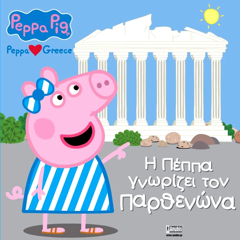 ANUBIS Η ΠΕΠΠΑ ΓΝΩΡΙΖΕΙ ΤΟΝ ΠΑΡΘΕΝΩΝΑ