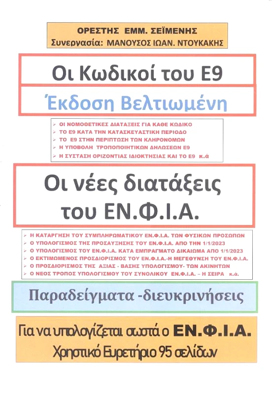 ΑΥΤΟΕΚΔΟΣΗ ΟΙ ΚΩΔΙΚΟΙ ΤΟΥ Ε9