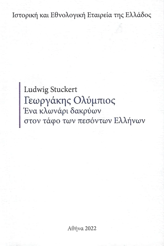 ΙΣΤΟΡΙΚΗ ΚΑΙ ΕΘΝΟΛΟΓΙΚΗ ΕΤ.ΕΛΛ ΓΕΩΡΓΑΚΗΣ ΟΛΥΜΠΙΟΣ