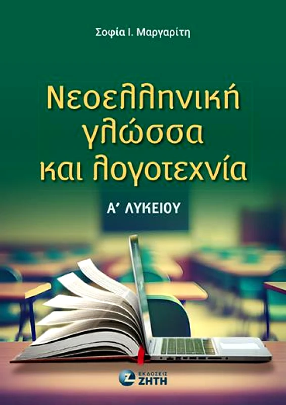 ΖΗΤΗ ΝΕΟΕΛΛΗΝΙΚΗ ΓΛΩΣΣΑ ΚΑΙ ΛΟΓΟΤΕΧΝΙΑ Α ΛΥΚΕΙΟΥ