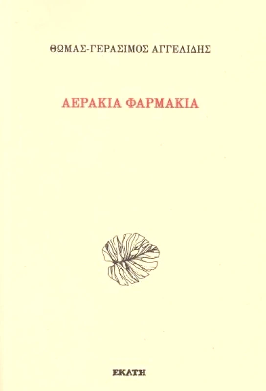 ΕΚΑΤΗ ΑΕΡΑΚΙΑ ΦΑΡΜΑΚΙΑ